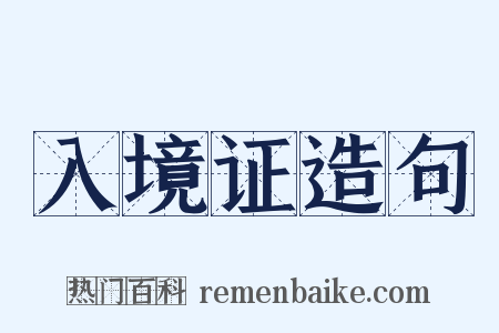 入境证造句是什么意思的图片